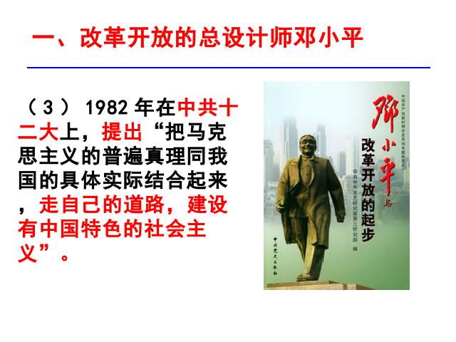 初二下册历史历史公开课《第10课:建设中国特色社会主义》第9页