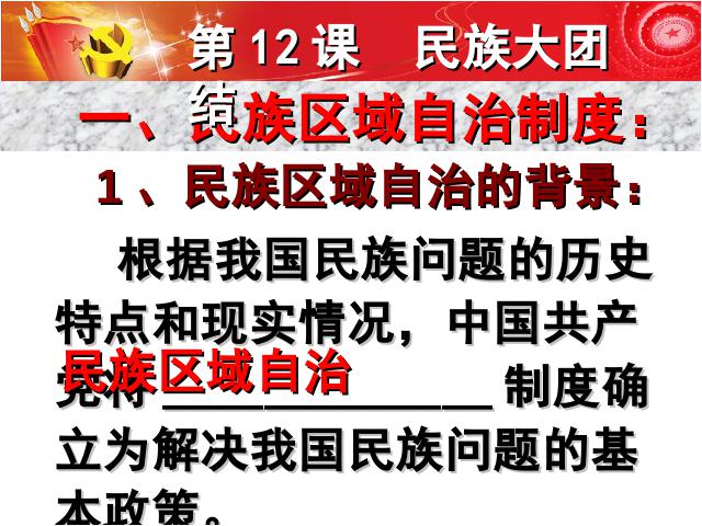 初二下册历史新历史公开课《第12课:民族大团结》第5页