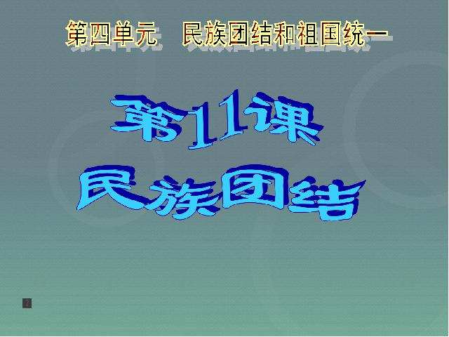 初二下册历史历史《4.11民族团结》第1页