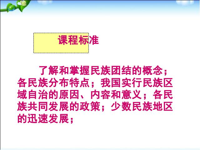 初二下册历史历史《4.11民族团结》第3页