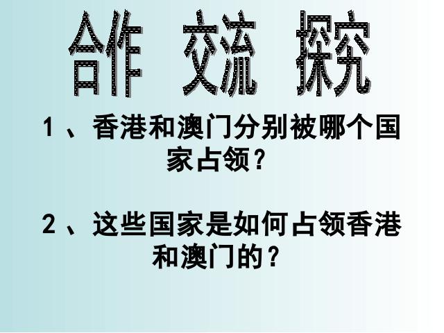 初二下册历史历史《4.12香港和澳门的回归》下载第6页