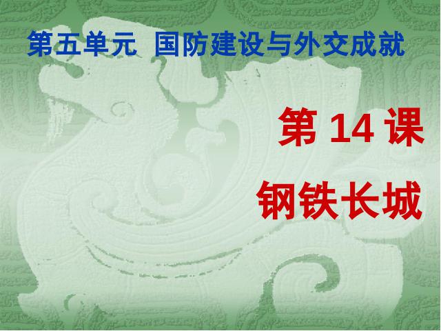 初二下册历史《5.14钢铁长城》(历史)第1页