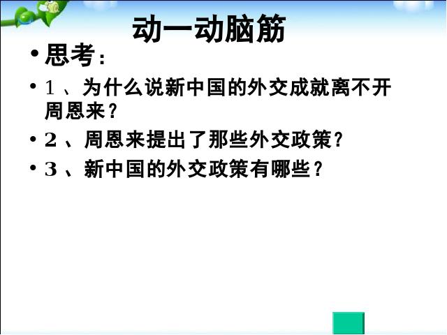 初二下册历史《5.15独立自主的和平外交》历史下第3页