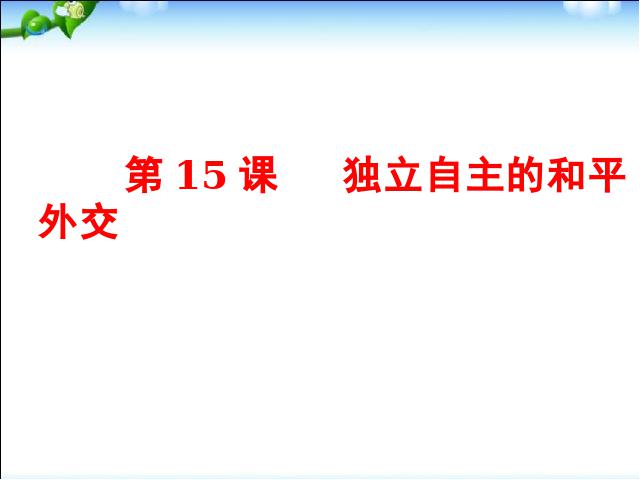 初二下册历史《5.15独立自主的和平外交》历史下第4页