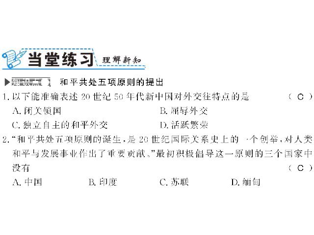 初二下册历史历史公开课《第16课:独立自主的和平外交》第3页