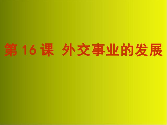 初二下册历史历史《5.16外交事业的发展》第1页