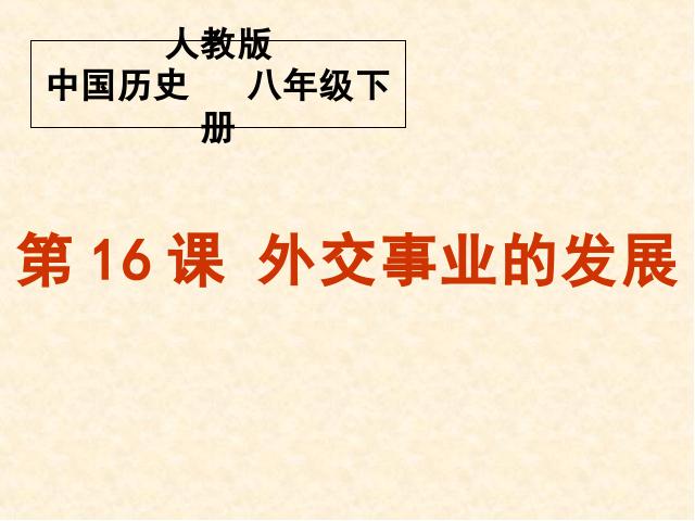 初二下册历史《5.16外交事业的发展》第1页