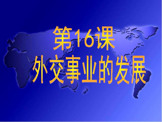 初二下册历史历史《5.16外交事业的发展》第1页