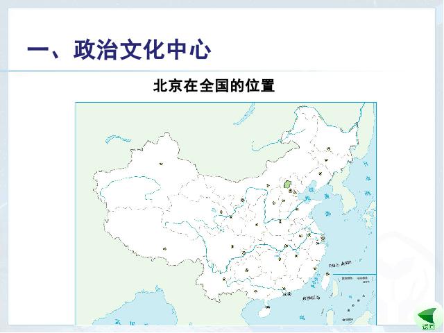 初二下册地理《祖国的首都-北京》地理第6页