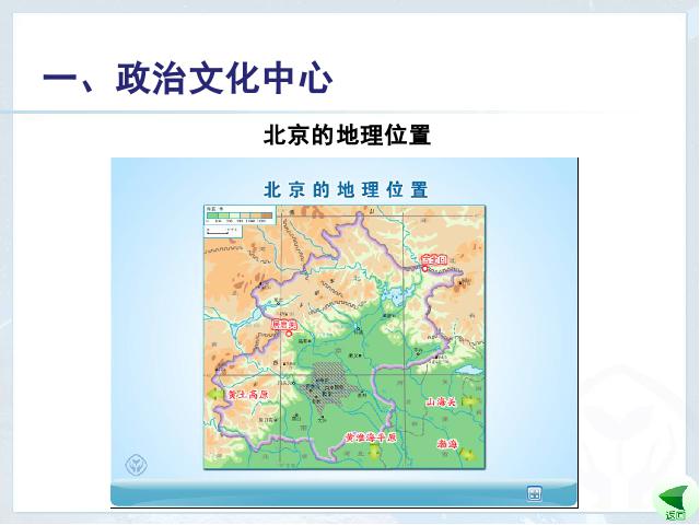 初二下册地理《祖国的首都-北京》地理第7页