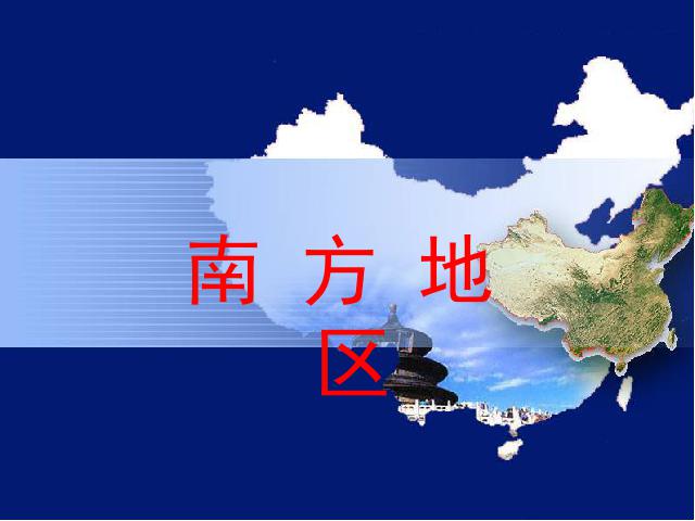 初二下册地理《南方地区自然特征与农业》地理第1页