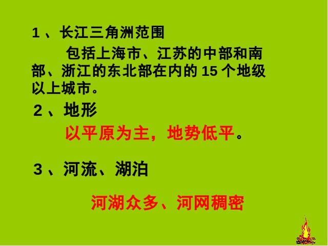 初二下册地理《鱼米之乡长江三角洲地区》地理第10页