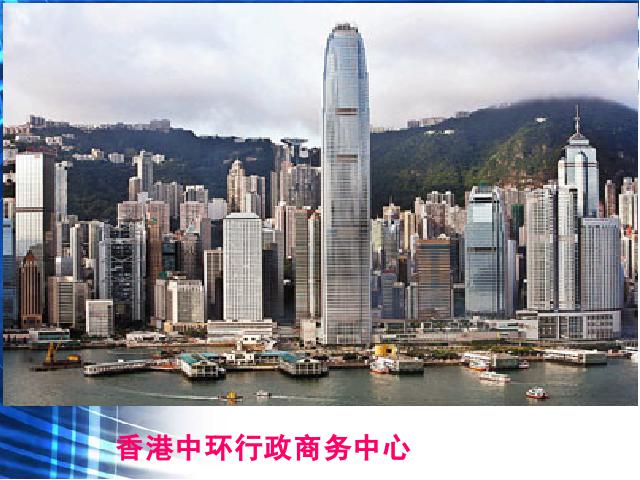 初二下册地理《东方明珠香港和澳门》地理第4页
