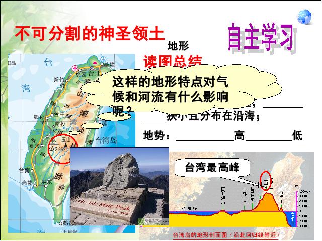 初二下册地理《祖国的神圣领土台湾省》第10页