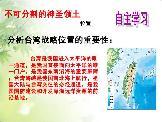 初二下册地理《祖国的神圣领土台湾省》第9页