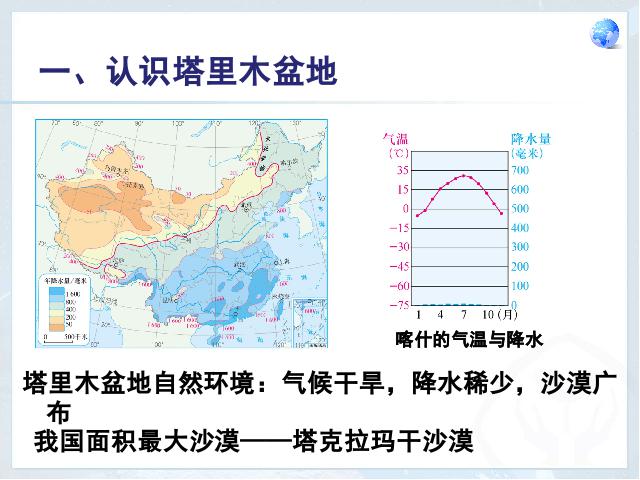 初二下册地理地理《干旱的宝地塔里木盆地》（）第8页