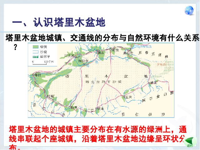 初二下册地理地理《干旱的宝地塔里木盆地》（）第9页