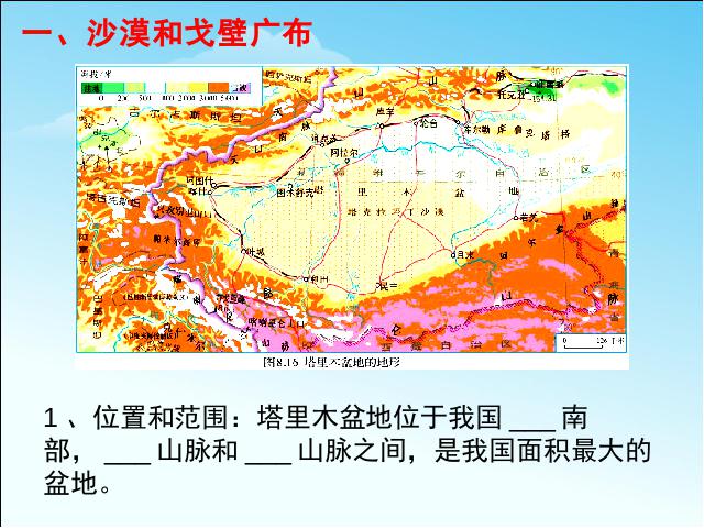 初二下册地理《干旱的宝地塔里木盆地》地理第6页