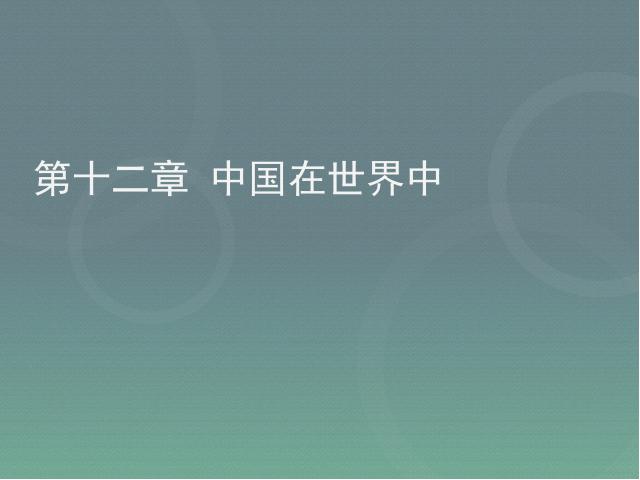 初二下册地理《中国在世界中》地理第1页