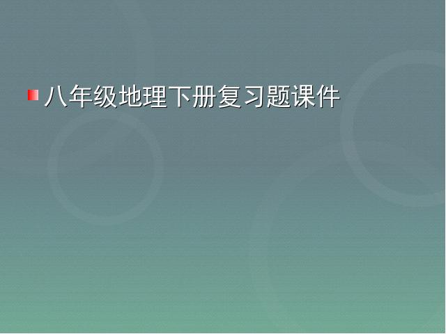 初二下册地理《期末总复习资料》(地理)第1页