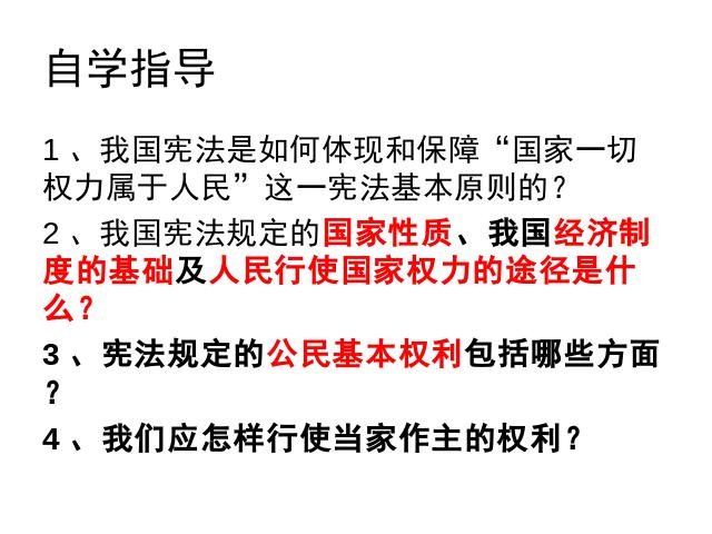 初二下册道德与法治道德与法治《公民权利的保障书》第3页