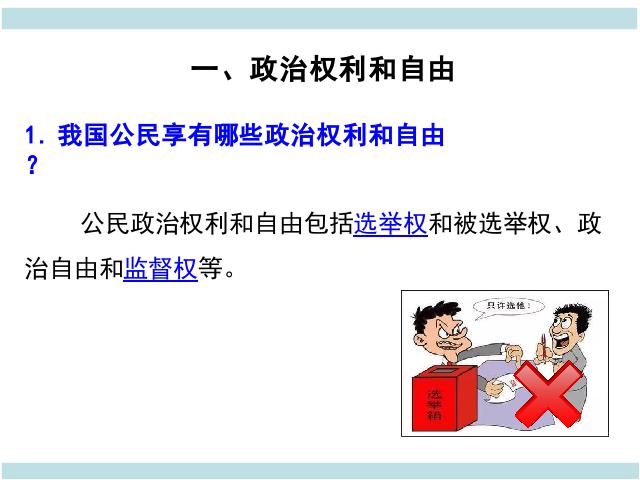 初二下册道德与法治《公民基本权利》(道德与法治)第5页