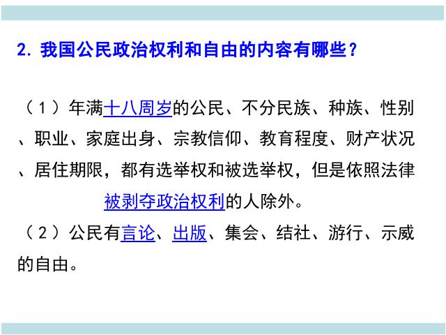 初二下册道德与法治《公民基本权利》(道德与法治)第9页