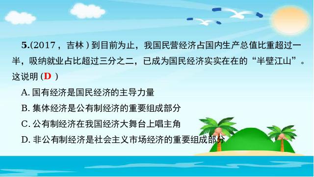 初二下册道德与法治道德与法治《基本经济制度》()第10页