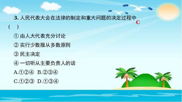 初二下册道德与法治新道德与法治《根本政治制度》第10页