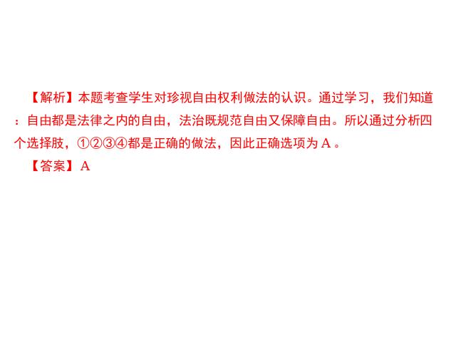 初二下册道德与法治道德与法治公开课《自由平等的追求》第9页