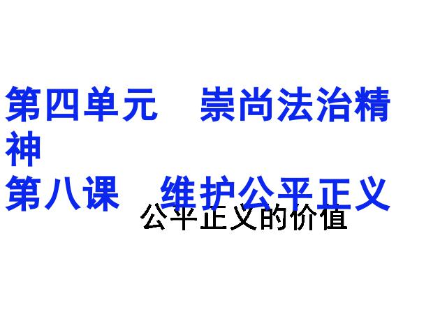 初二下册道德与法治新道德与法治精品《公平正义的价值》第1页