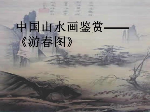 初三上册美术（人教版）中国山水画鉴赏——《游春图》第1页