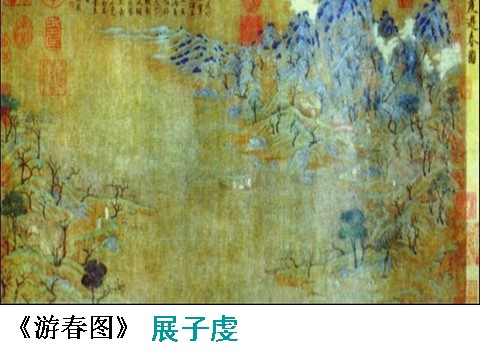 初三上册美术（人教版）中国山水画鉴赏——《游春图》第2页