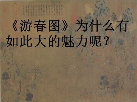 初三上册美术（人教版）中国山水画鉴赏——《游春图》第3页