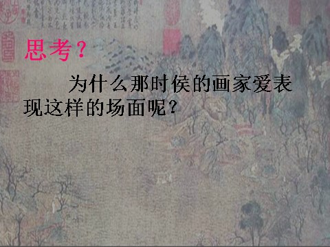 初三上册美术（人教版）中国山水画鉴赏——《游春图》第5页
