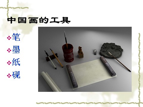 初三上册美术（人教版）《独树一帜的中国画》课件02第2页