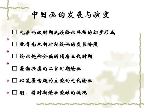 初三上册美术（人教版）《独树一帜的中国画》课件02第4页