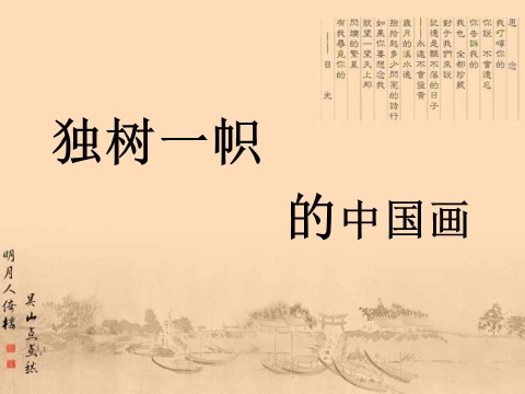初三上册美术（人教版）《独树一帜的中国画》课件第1页