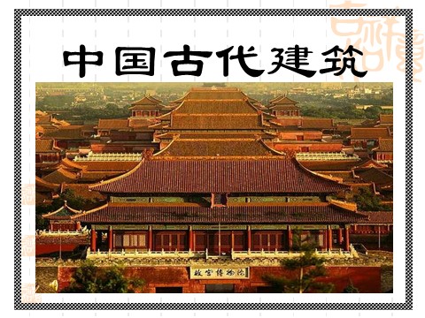 初三上册美术（人教版）中国古代建筑第1页