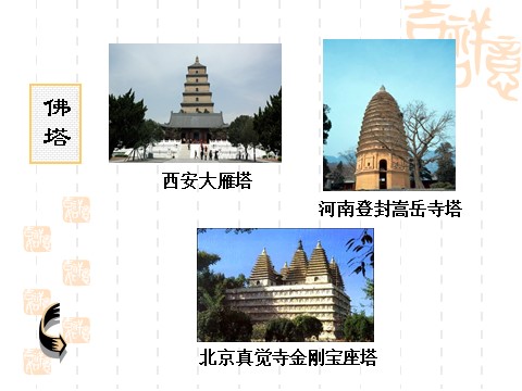 初三上册美术（人教版）中国古代建筑第10页