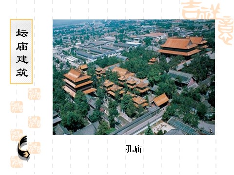 初三上册美术（人教版）中国古代建筑第7页