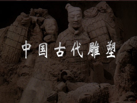 初三上册美术（人教版）中国古代雕塑第1页