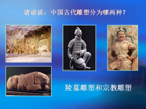 初三上册美术（人教版）中国古代雕塑第2页