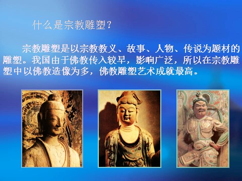 初三上册美术（人教版）中国古代雕塑第5页