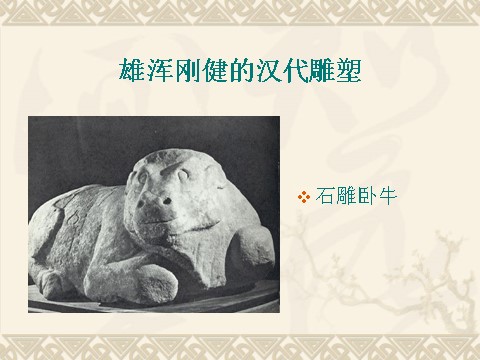 初三上册美术（人教版）《异彩纷呈的中国古代雕塑、工艺和建筑》课件02第2页