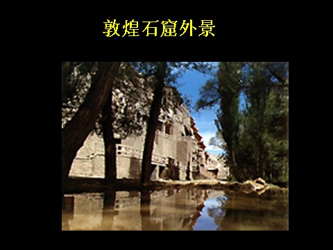 初三上册美术（人教版）《异彩纷呈的中国古代雕塑、工艺和建筑》课件第6页