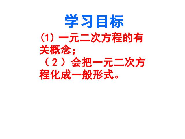 初三上册数学教学比赛获奖课件21.1一元二次方程ppt（数学）第2页