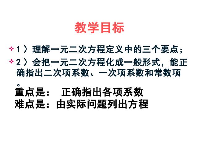 初三上册数学数学21.1一元二次方程教研课第2页