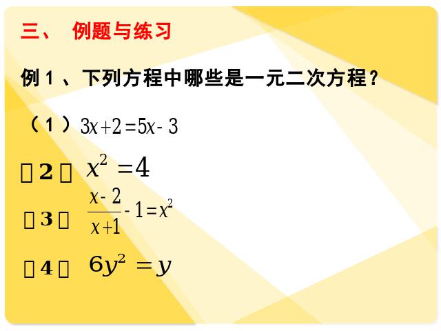 初三上册数学数学21.1一元二次方程优质课ppt课件下载第7页