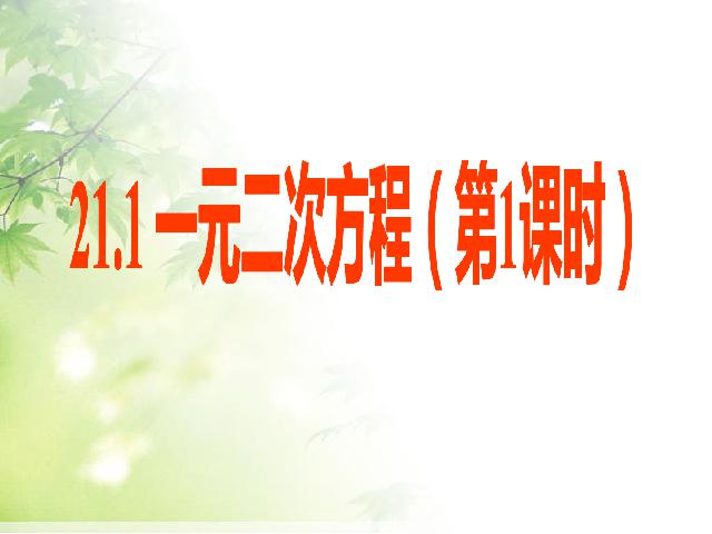 初三上册数学数学21.1一元二次方程优秀获奖第1页